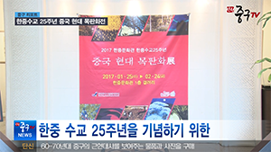 [인천중구뉴스] 한중수교 25주년 중국 현대 목판화전